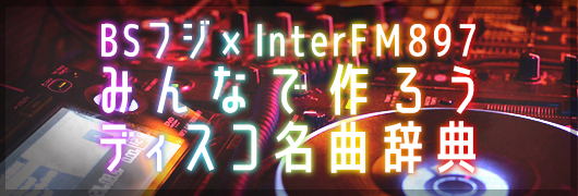 ディスコ辞典