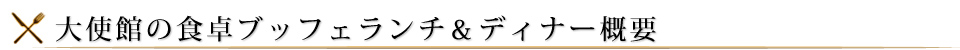 大使館の食卓ブッフェランチ&ディナー概要