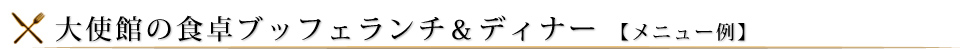 大使館の食卓ブッフェランチ&ディナー 【メニュー例】