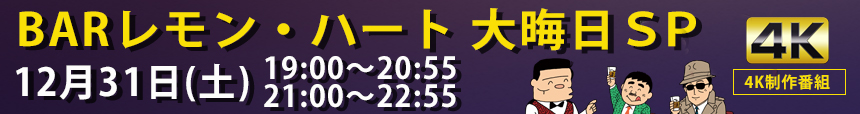 大晦日ＳＰ