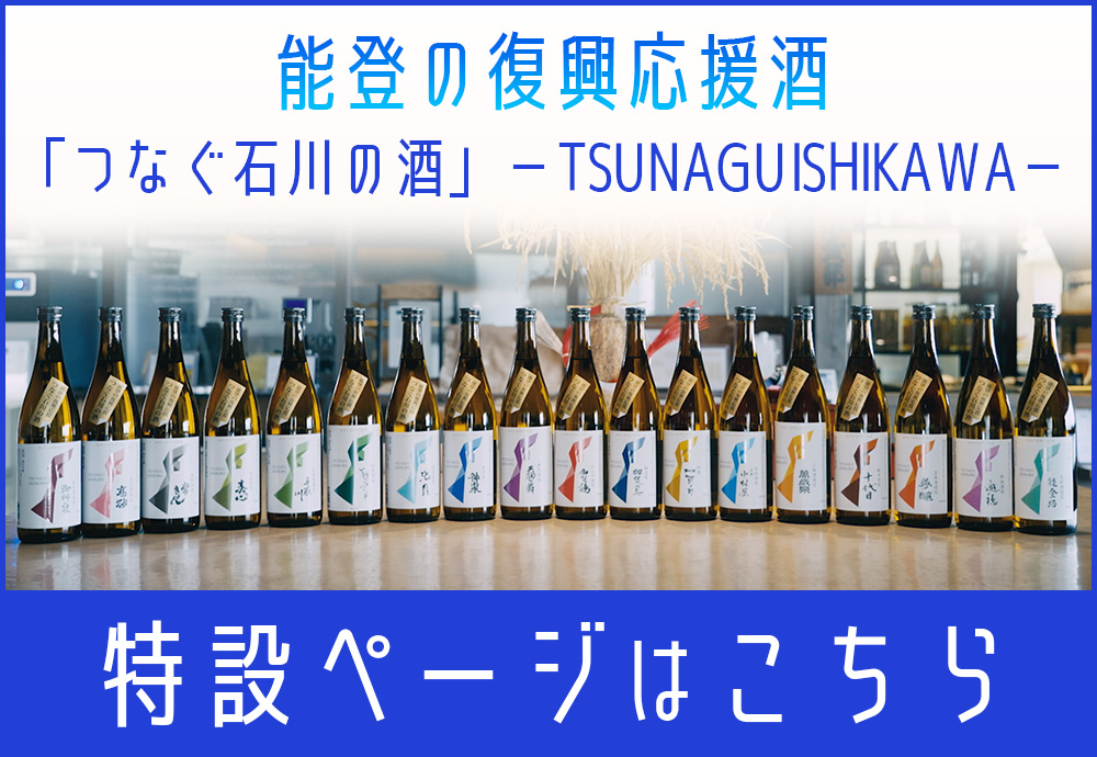『能登の復興応援酒「つなぐ石川の酒」－TSUNAGU ISHIKAWA－』