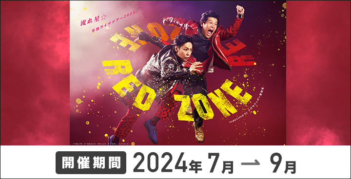 流れ星☆ 単独ライブツアー RED ZONE supported by ナガセスッポン養殖場