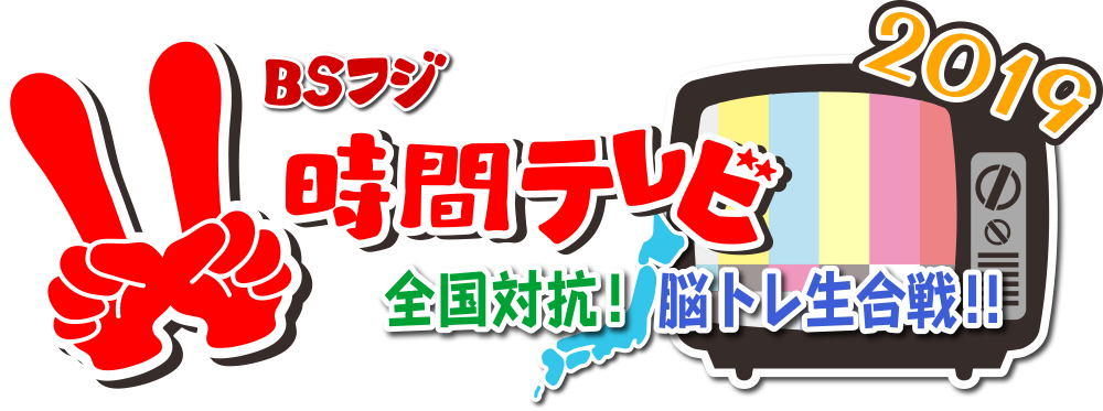 BSフジ11時間テレビ 全国対抗！脳トレ生合戦！！