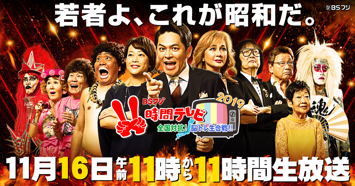 BSフジ11時間テレビ 全国対抗！脳トレ生合戦！！』 - BSフジ