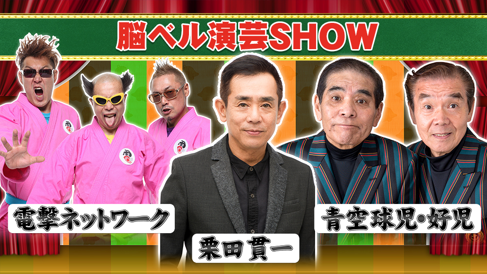 脳ベル演芸SHOW