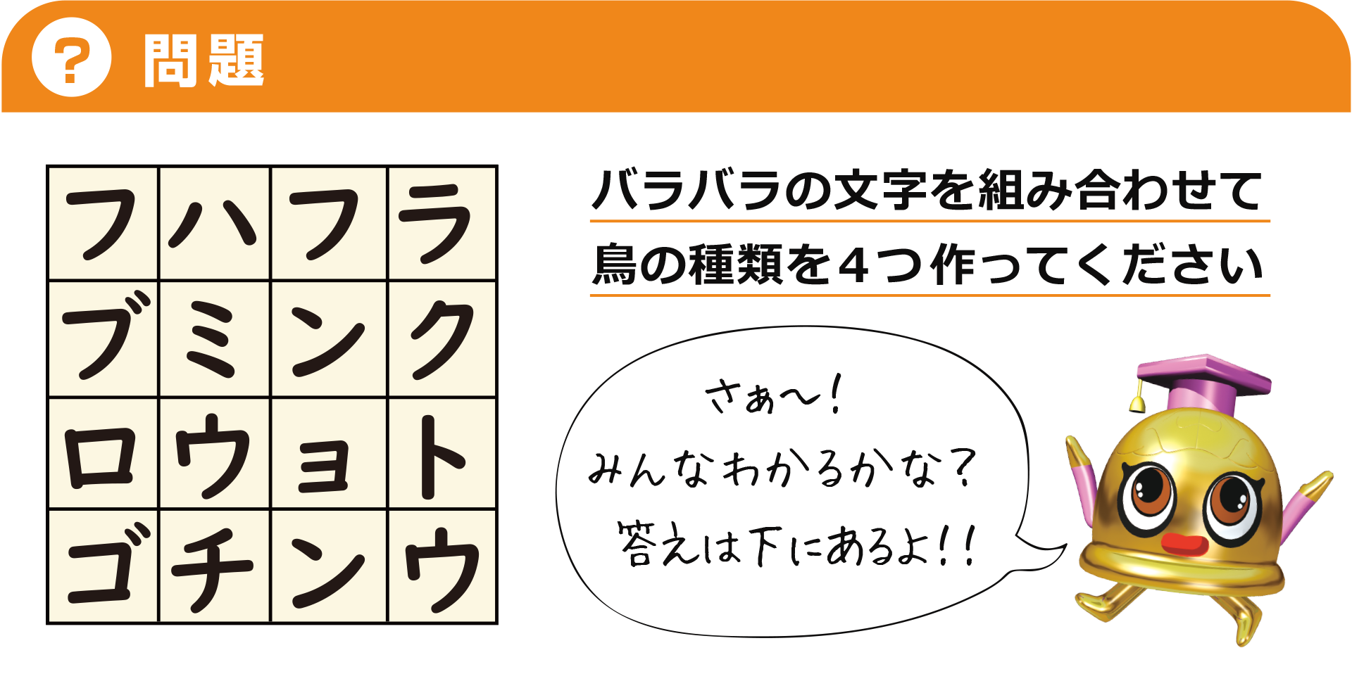 [問題]バラバラの文字を組み合わせて鳥の種類を4つ作ってください。フハフラブミンクロウョトゴチンウ