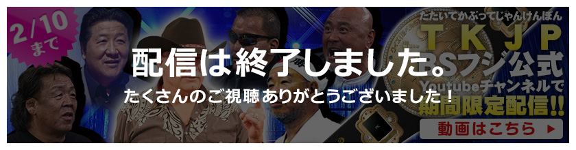 TKJP（たたいてかぶってじゃんけんぽん）　配信は終了しました。たくさんのご視聴ありがとうございました！