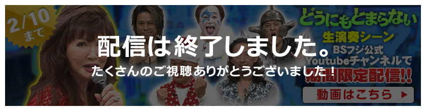 どうにもとまらない生演奏シーン　配信は終了しました。たくさんのご視聴ありがとうございました！