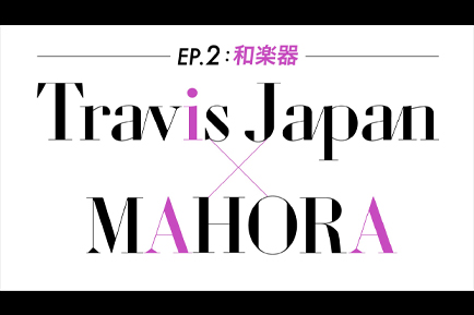 ～EP.2：和楽器～　Travis Japan × MAHORA
