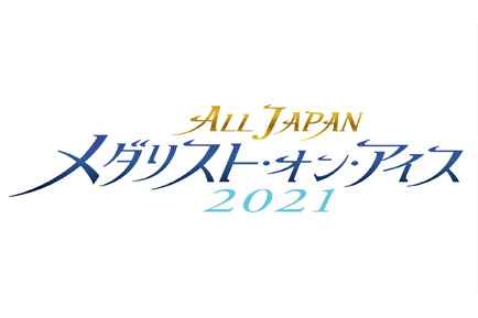 オールジャパン　メダリスト・オン・アイス2021