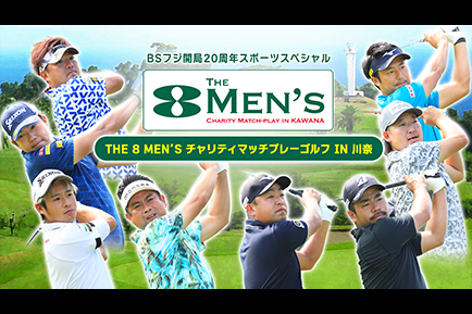 ＜BSフジ開局20周年スポーツスペシャル＞THE 8 MEN’S チャリティマッチプレーゴルフ IN 川奈