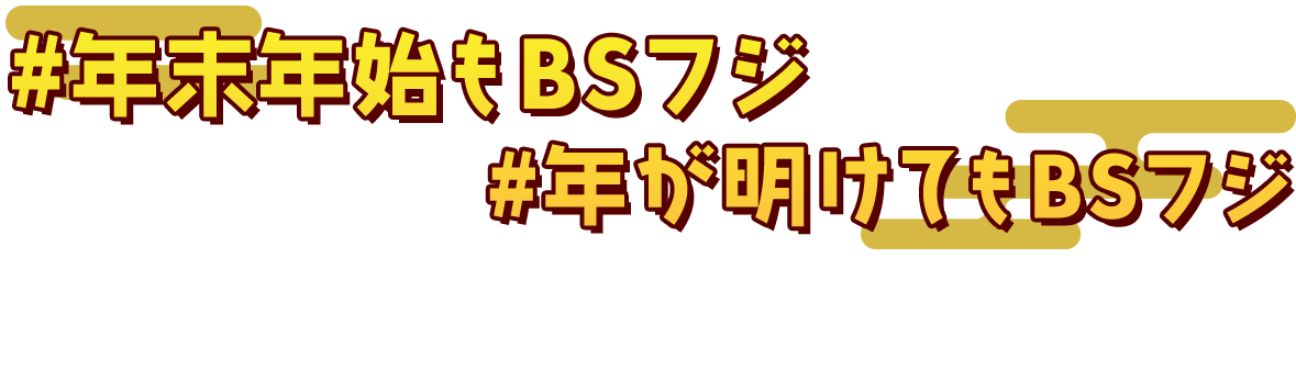 #BSフジの夜が変わる！プレゼントキャンペーン