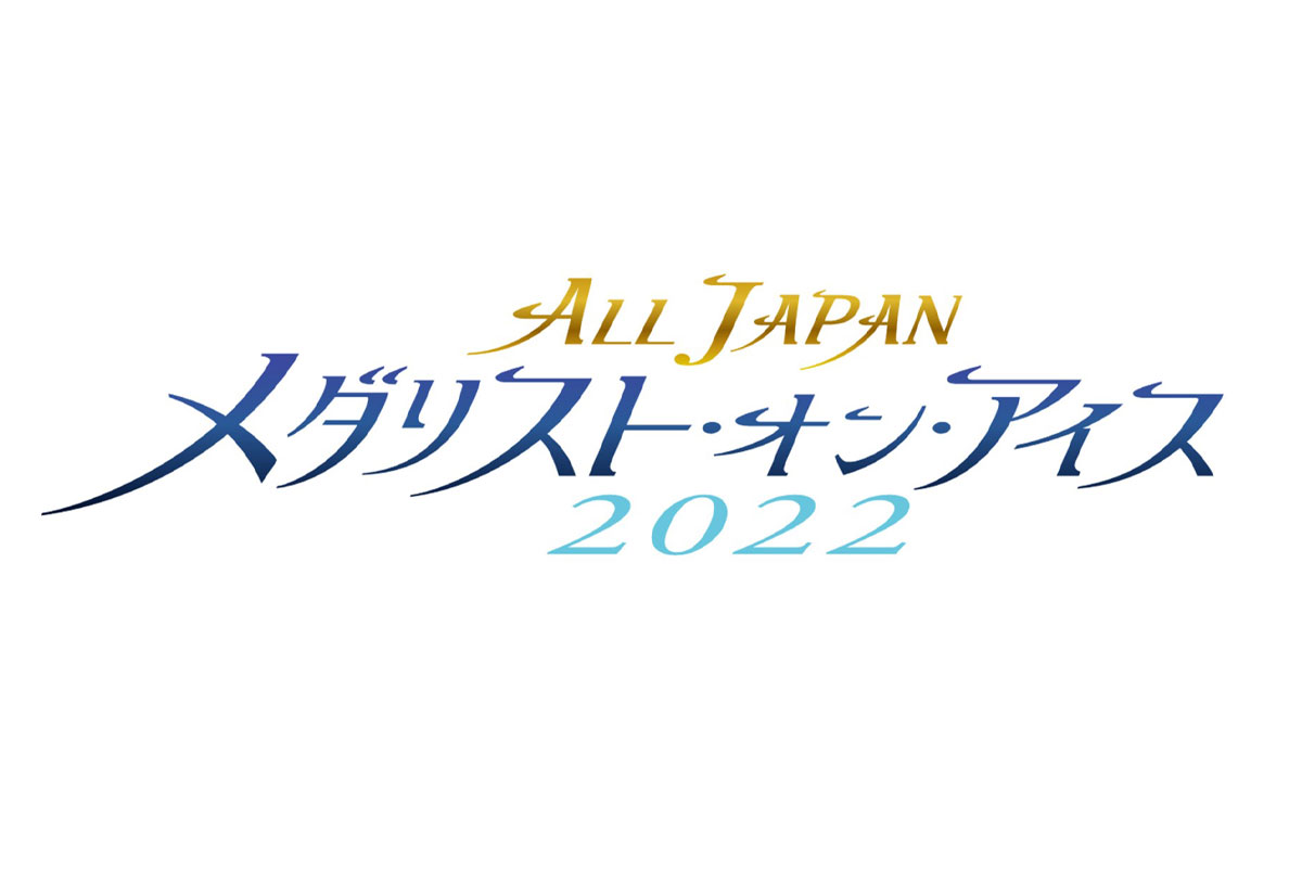 オールジャパン　メダリスト・オン・アイス2022