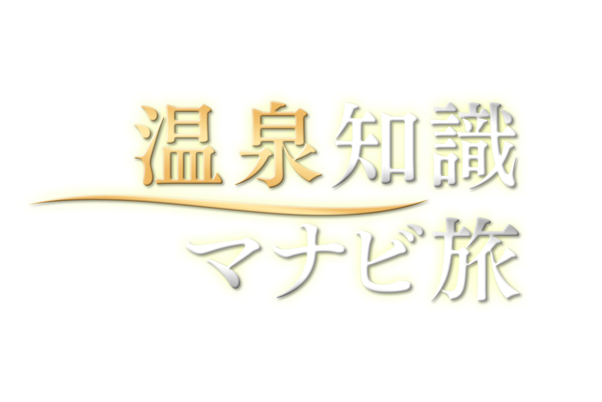 温泉知識マナビ旅