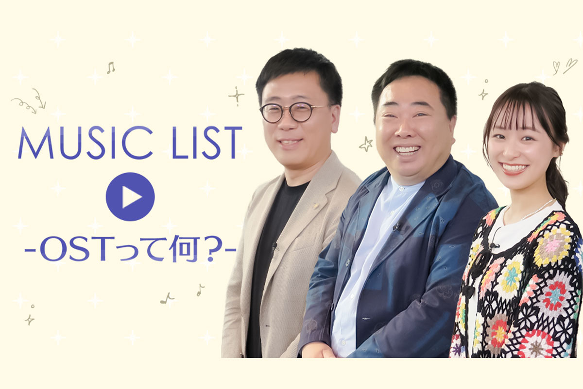 MUSIC LIST-OSTって何？-