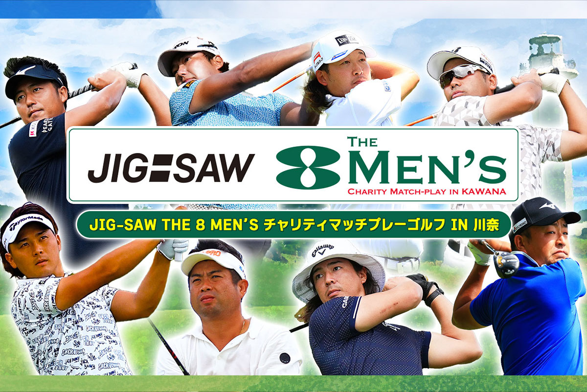 JIG-SAW THE 8 MEN'S チャリティマッチプレーゴルフ IN 川奈