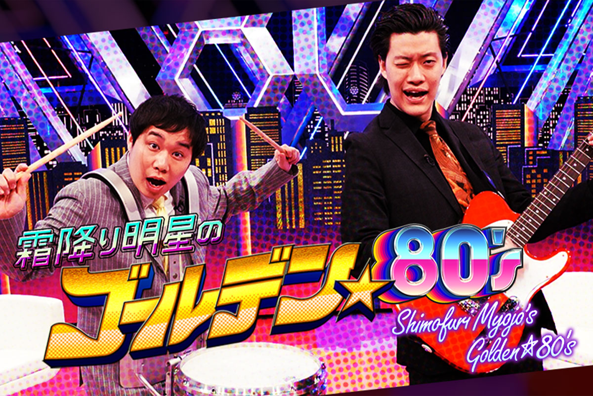 霜降り明星のゴールデン☆80'S