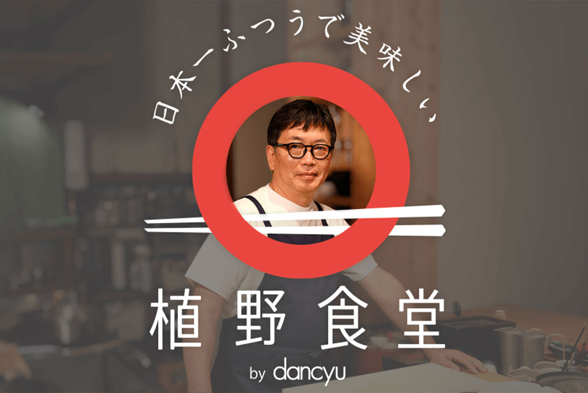 日本一ふつうで美味しい植野食堂 by dancyu