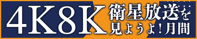 新4K8K衛星放送を見ようよ！月間 【2022年のおすすめ番組】 