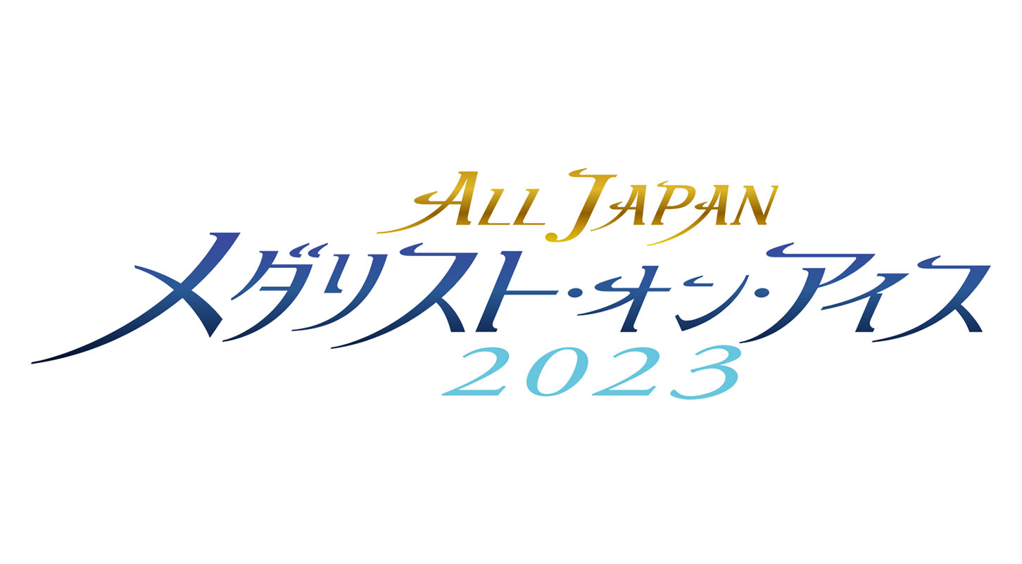 オールジャパン　メダリスト・オン・アイス2023