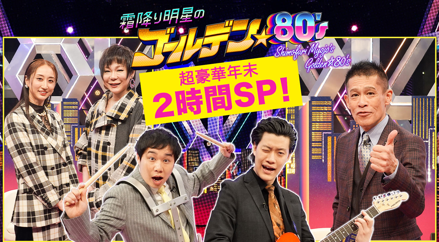 「霜降り明星のゴールデン☆80'S」2時間SP