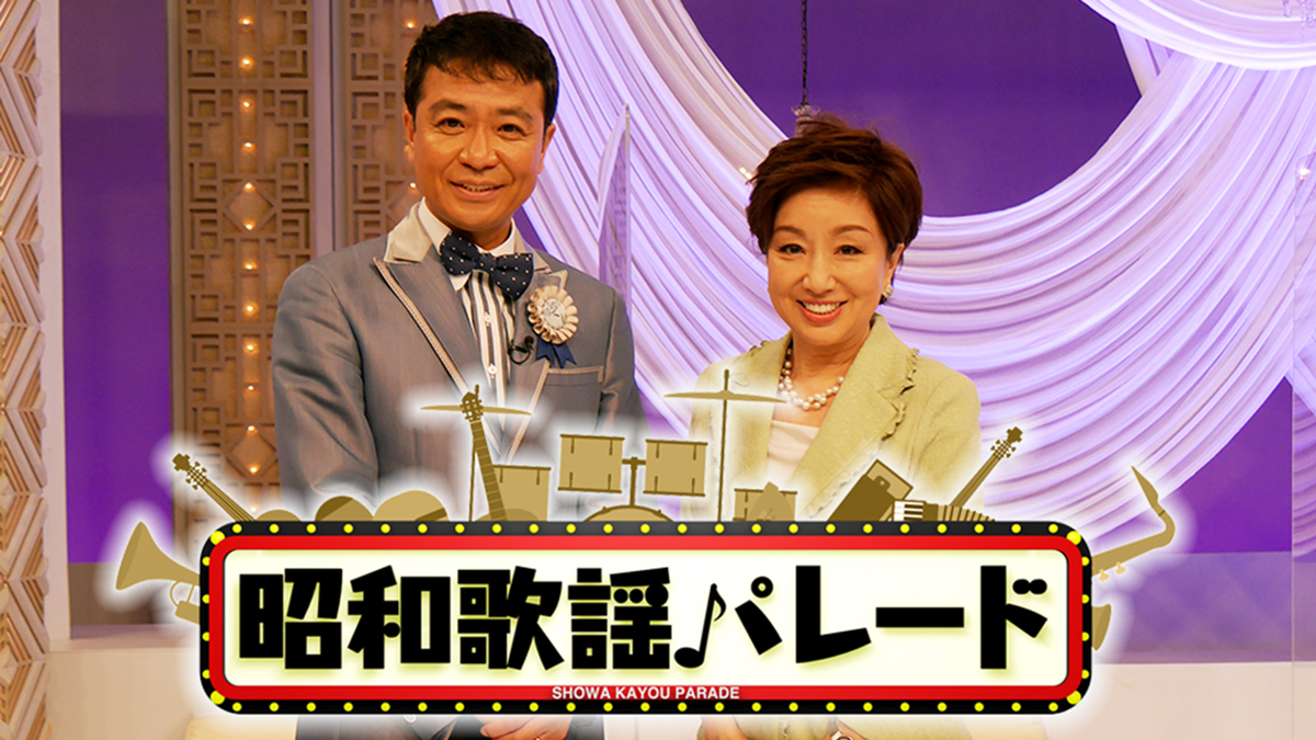 昭和歌謡パレード