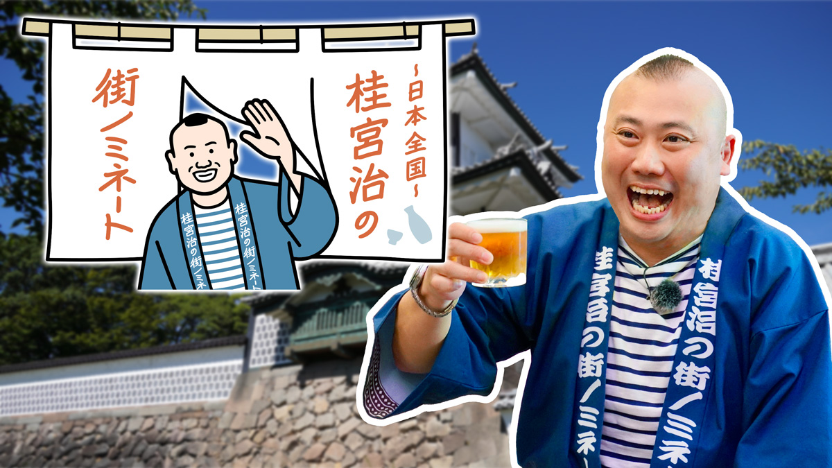 〜日本全国〜桂宮治の街ノミネート