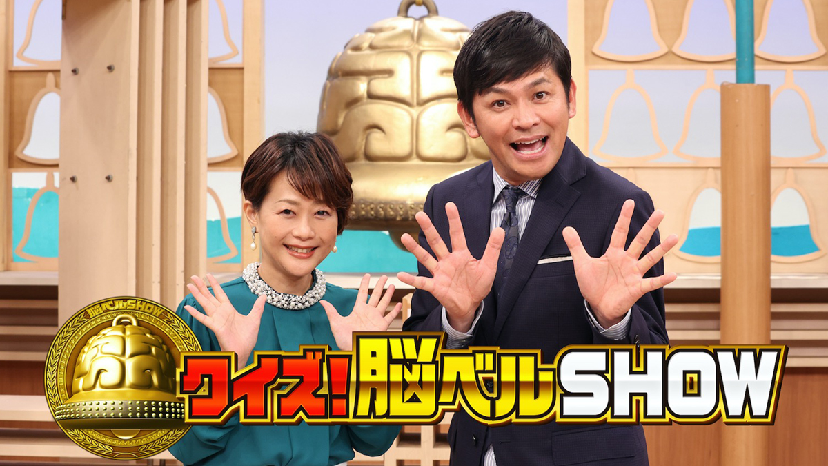 クイズ！脳ベルSHOW