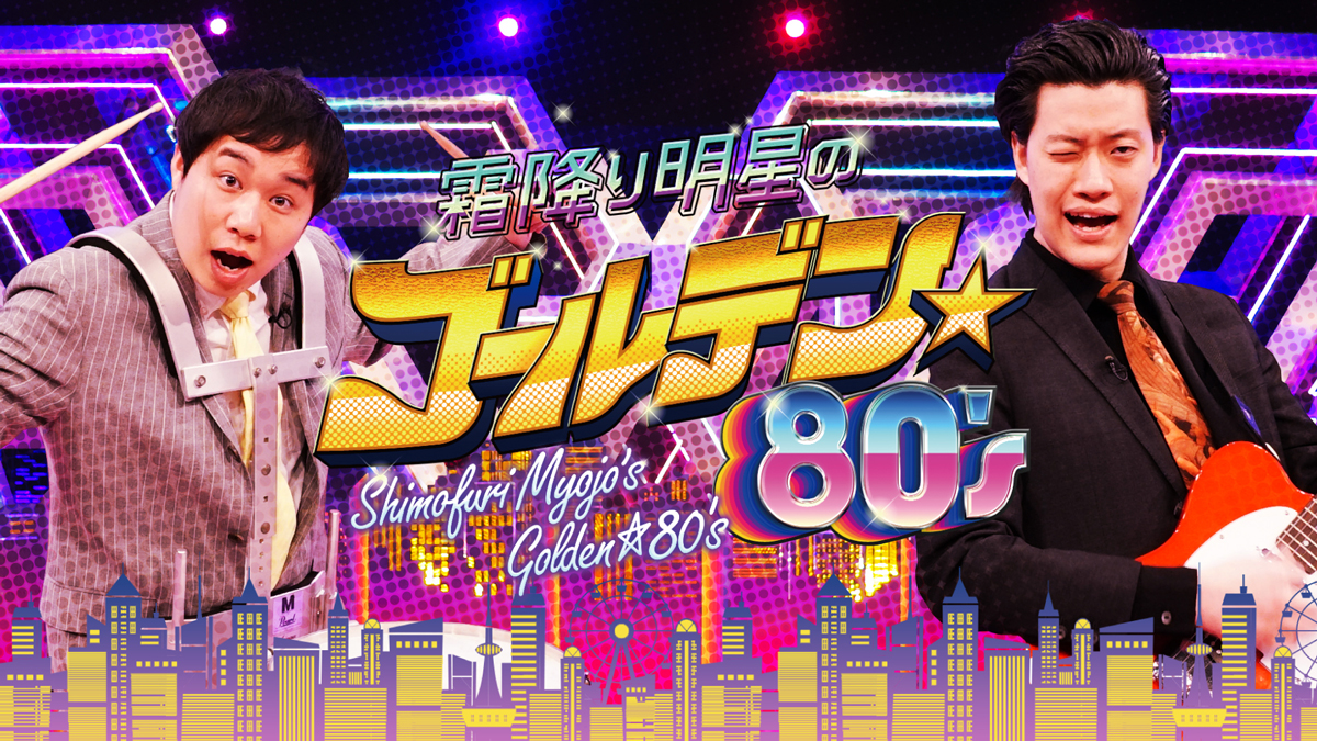 霜降り明星のゴールデン☆80'S