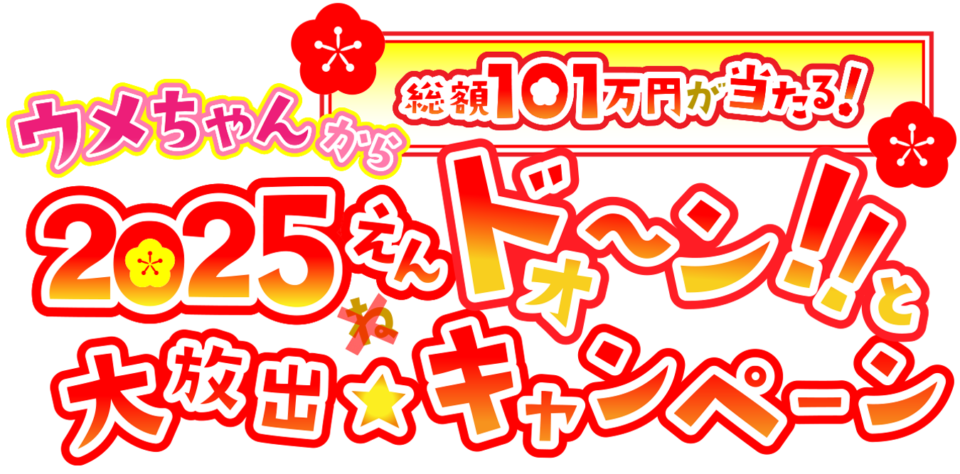 総額101万円が当たる！2025ねんウメちゃんからドォ～ン！！と大放出★キャンペーン