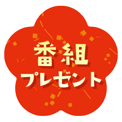 番組内プレゼント