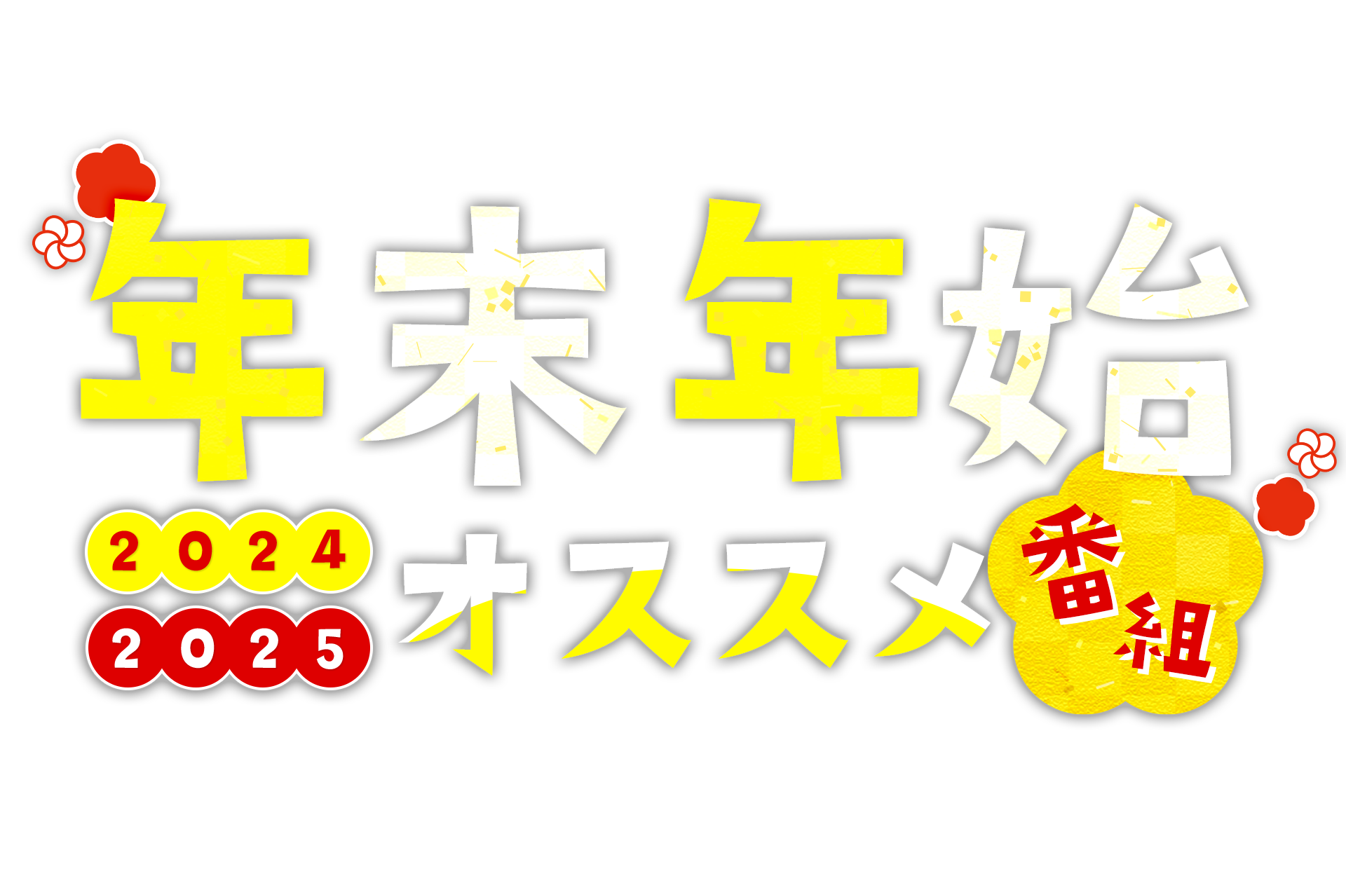 BSフジ年末年始オススメ番組 2024-2025