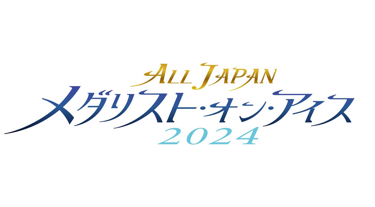 オールジャパン メダリスト・オン・アイス2024