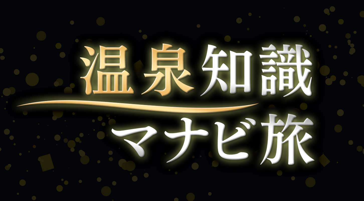 温泉知識マナビ旅