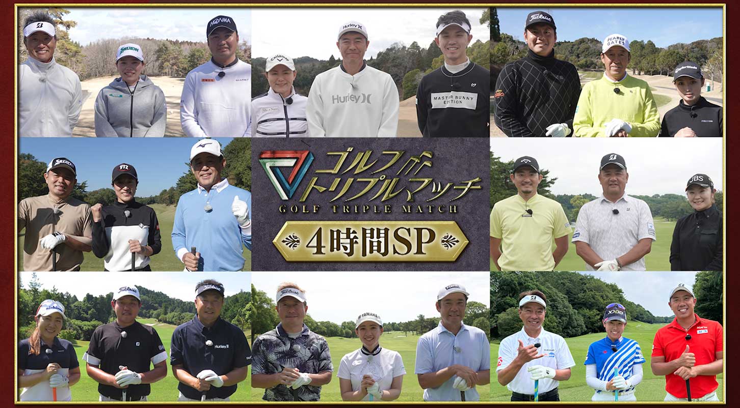ゴルフ トリプルマッチ～総勢24名！トッププロの“超絶技＆ゴルフ脳”徹底解剖SP～