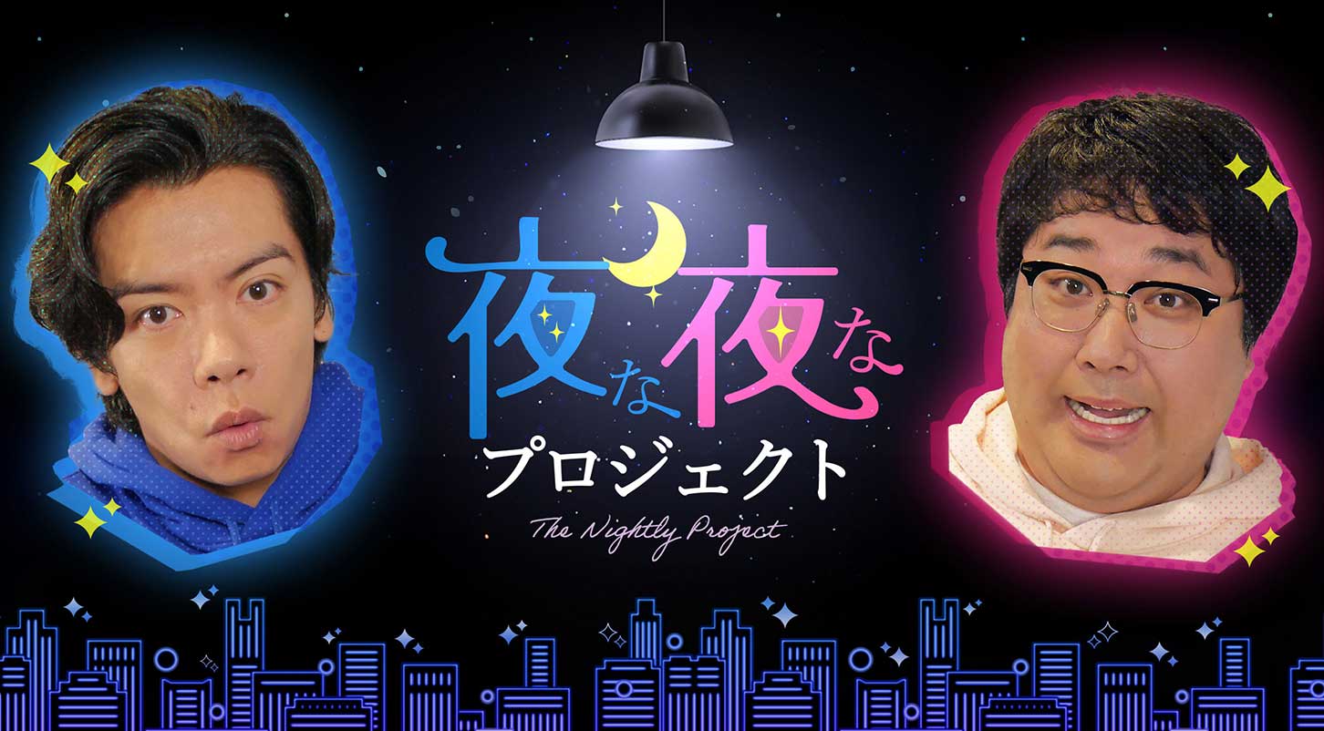 夜な夜なプロジェクト 初の1時間スペシャル