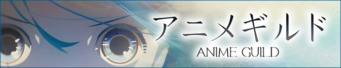 アニメギルド