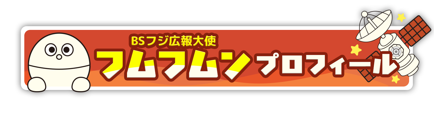 フムフムンキャラクターサイト