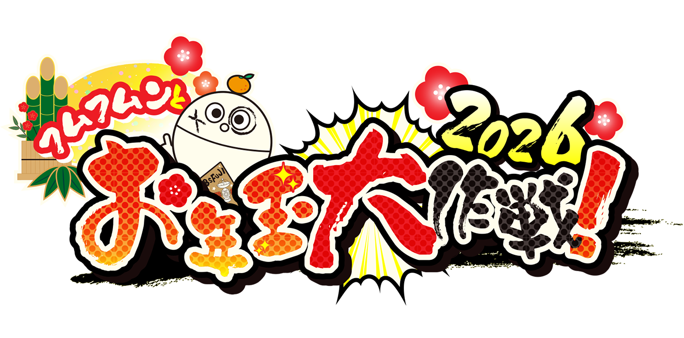 フムフムンとお年玉大作戦！2026