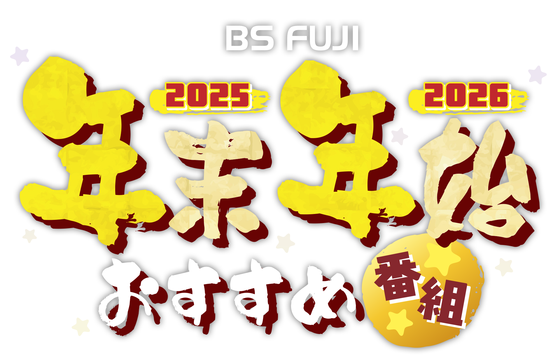 BSフジ年末年始おすすめ番組 2025-2026