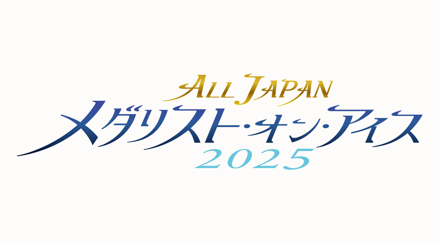 オールジャパン メダリスト・オン・アイス2025