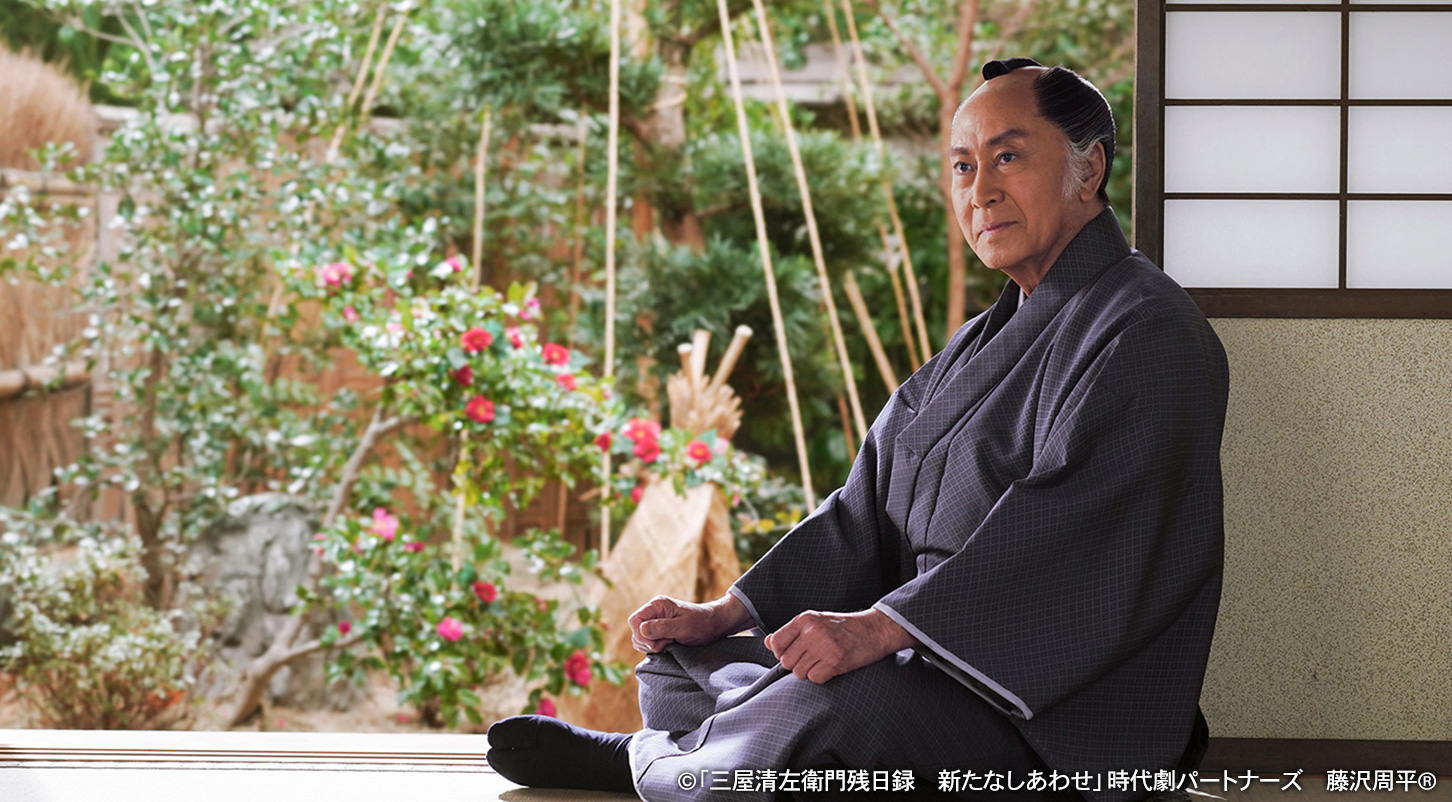 三屋清左衛門残日録