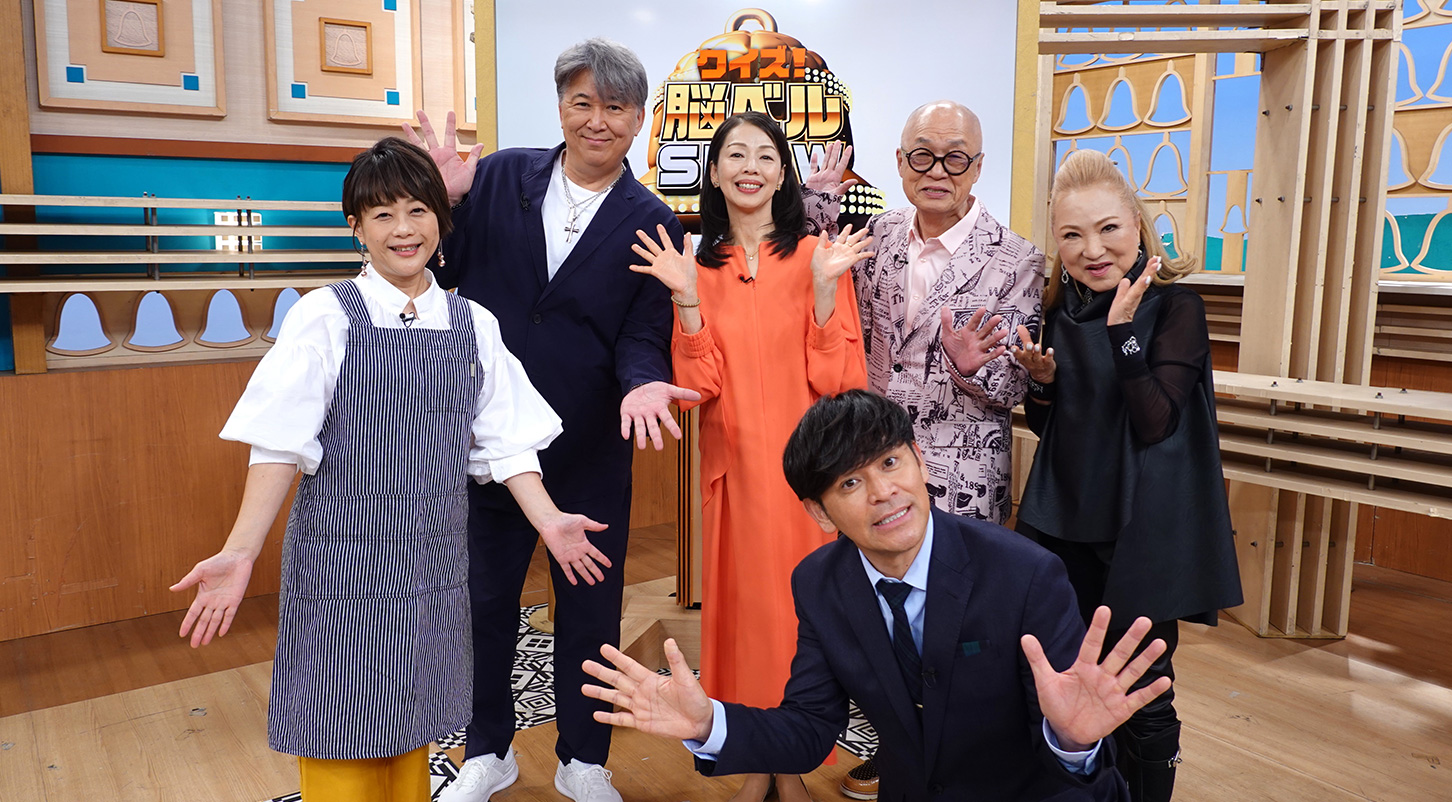 クイズ！脳ベルSHOW特別編　疲れた脳と体をリフレッシュSP