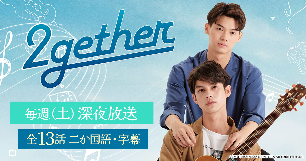2gether＜ディレクターズカット版＞ - BSフジ