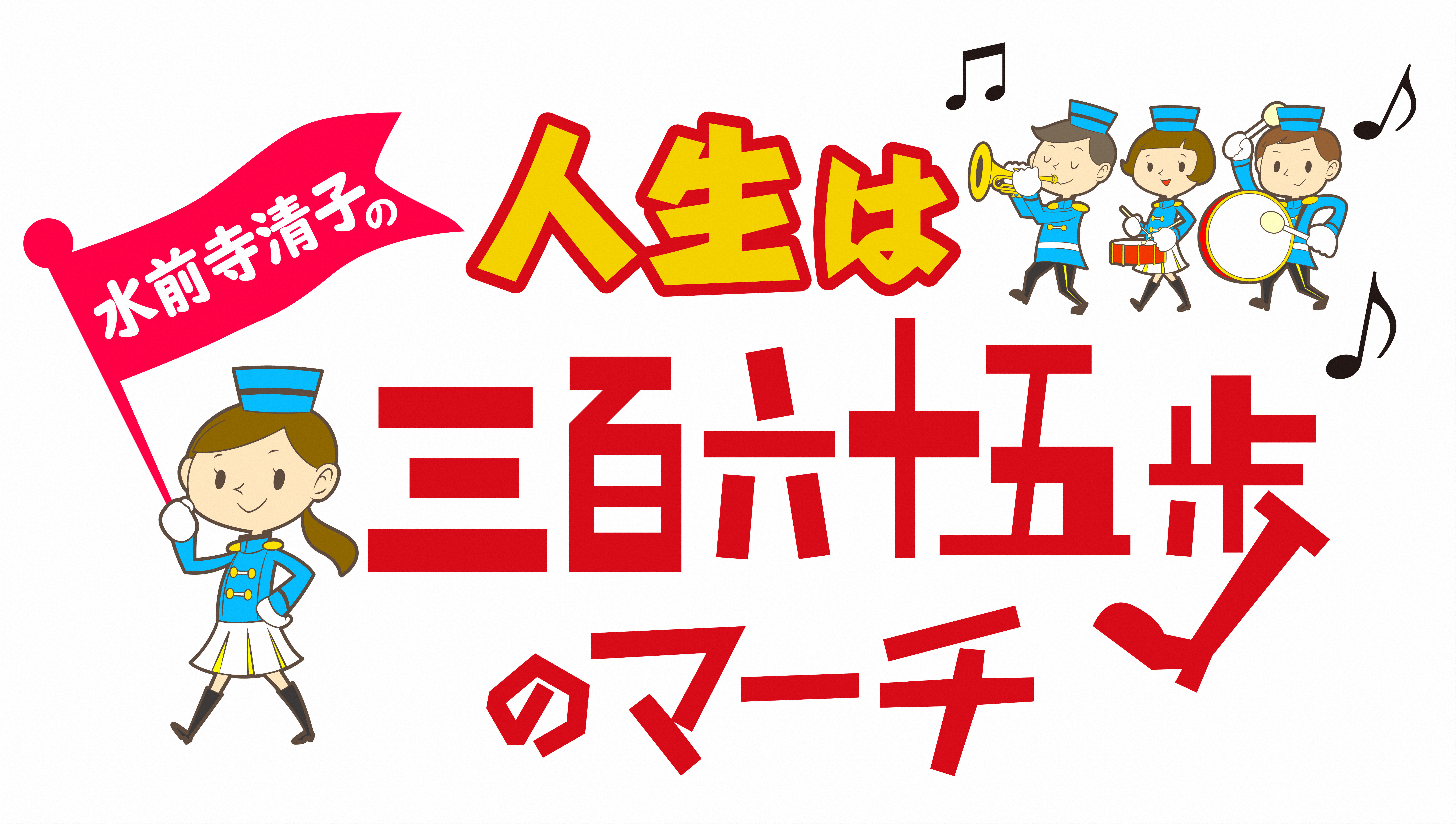 人生は三百六十五歩のマーチ Bsフジ 人生は三百六十五歩のマーチ Bsフジ