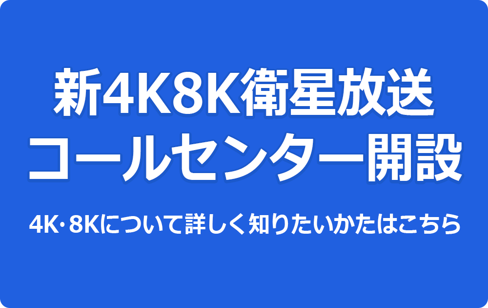 新4K衛星放送コールセンター開設