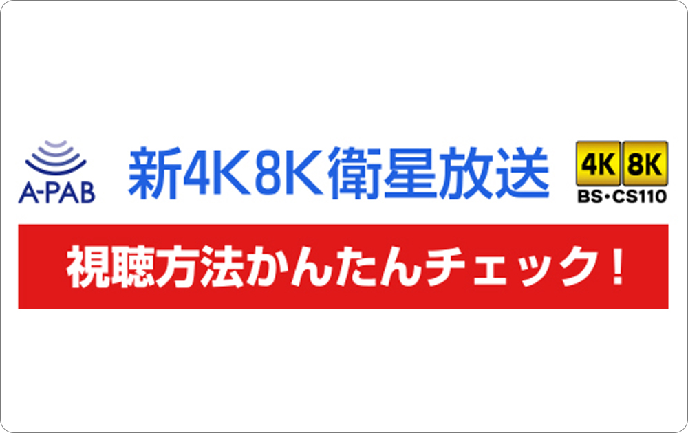 「新4K8K衛星放送」を見るために、我が家はどうすればよい？／一般社団法人放送サービス高度化推進協会（A-PAB）