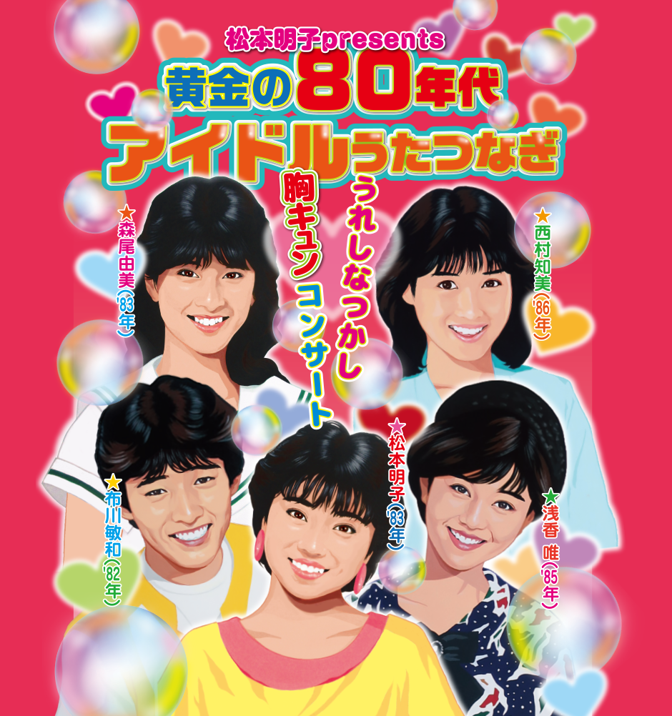 黄金の80年代アイドルうたつなぎ