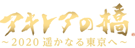 アキレアの橋　～2020遥かなる東京へ～