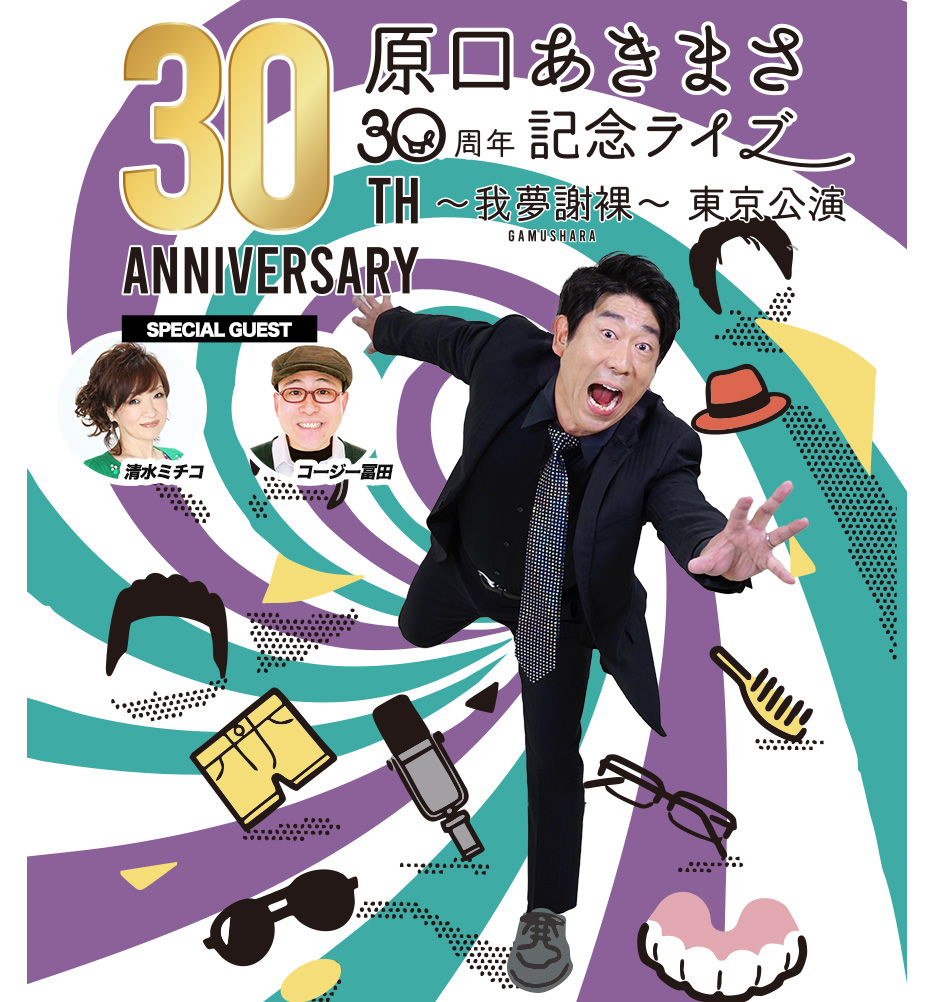 原口あきまさ 30周年記念ライブ ～我夢謝裸～ 東京公演